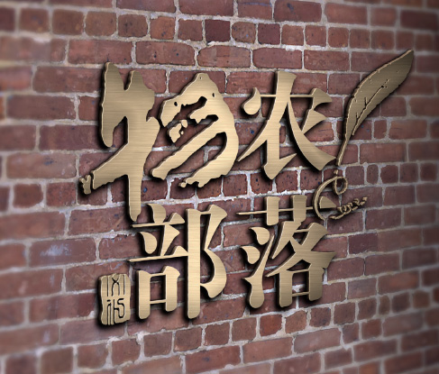 物農(nóng)部落農(nóng)業(yè)